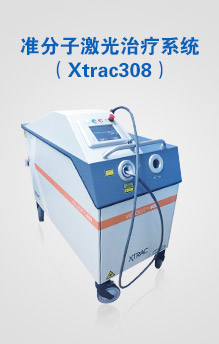 准分子激光治疗系统（Xtrac308）